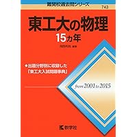 東京工業大学2023 2020 2018 2014 東京科学大学2025セット 51OUlnNnVzL.jpg